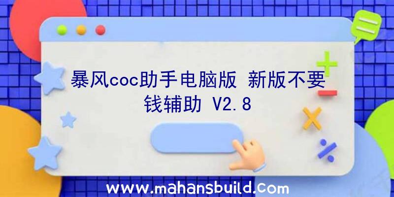 暴风coc助手电脑版